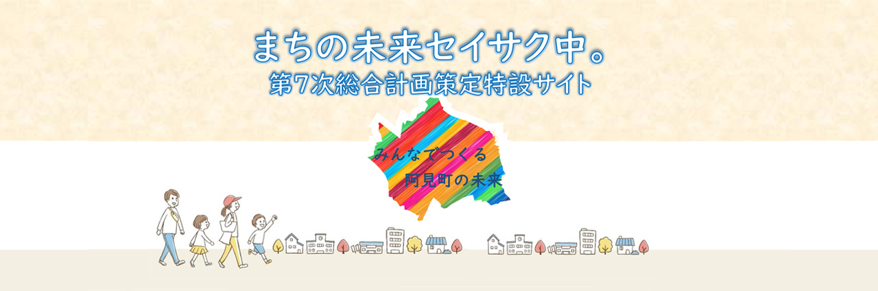 第7次総合計画策定特設サイト