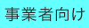 事業者向け