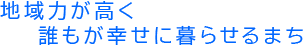 人と自然が織りなす、輝くまち