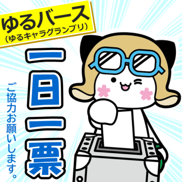 あみっぺ投票ページ