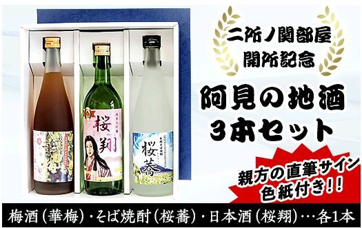 二所ノ関部屋開所記念　阿見の地酒3本セット