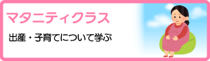 マタニティクラス