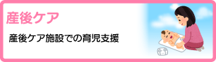 産後ケア
