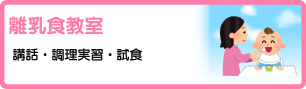 離乳食教室