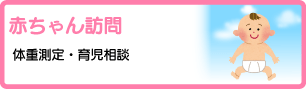 赤ちゃん訪問