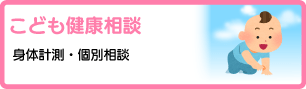 こども健康相談