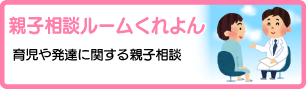 親子相談 ルームくれよん
