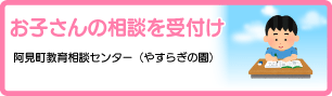 お子さんの相談を受付け