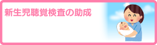 新生児聴覚検査の助成