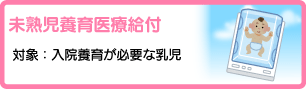 未熟児養育医療給付