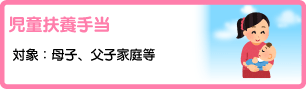 児童扶養手当