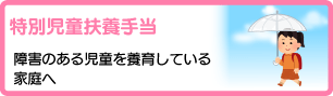 特別児童扶養手当