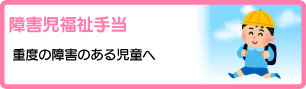 障害児福祉手当