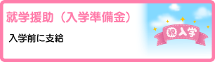 就学援助（入学準備金）