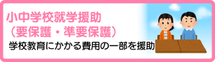 小中学校就学援助 （要保護・準要保護）
