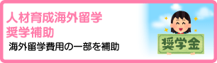 人材育成海外留学奨学補助