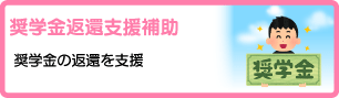 奨学金返還支援補助