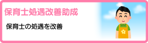 保育士処遇改善助成