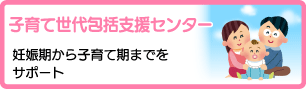 子育て世代包括支援センター