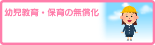 幼児教育・保育の無償化