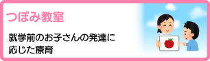 つぼみ教室