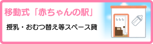 移動式「赤ちゃんの駅」