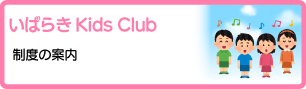 いばらきKids Club