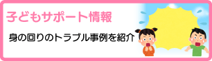 子どもサポート情報