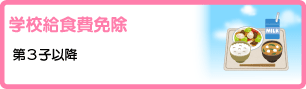 学校給食費免除