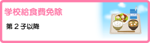学校給食費免除