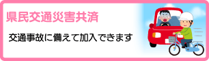 県民交通災害共済