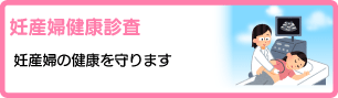 妊産婦健康診査
