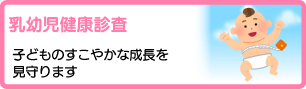 乳幼児健康診査
