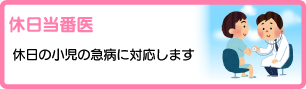 休日当番医