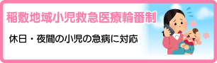 稲敷地域小児救急医療輪番制