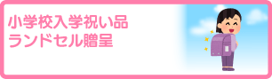 小学校入学祝い品 ランドセル贈呈