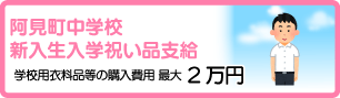 阿見町中学校 新入生入学祝い品支給