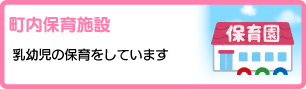町内保育施設