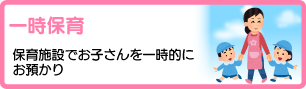 一時保育