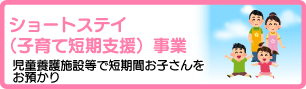 ショートステイ （子育て短期支援）事業