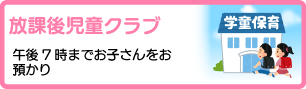 放課後児童クラブ