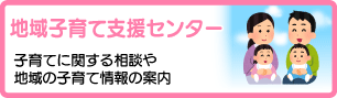 地域子育て支援センター