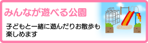みんなが遊べる公園