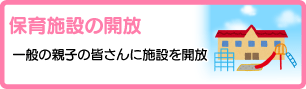 保育施設の開放