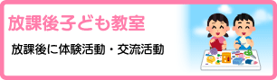 放課後子ども教室
