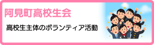 阿見町高校生会