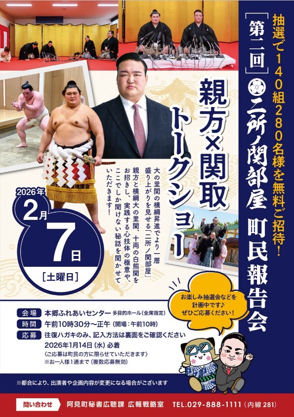 二所ノ関部屋町民報告会チラシ