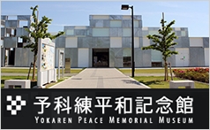 予科練平和記念館